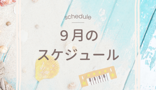 ９月のレッスンスケジュール